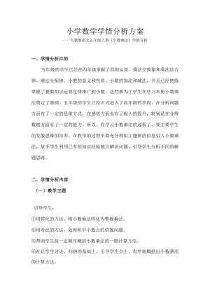 小学数学学情分析方案-(名师设计-可直接下载)).docx