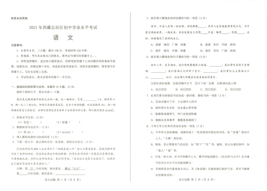 2021年西藏自治区中考语文试题.pdf_第1页