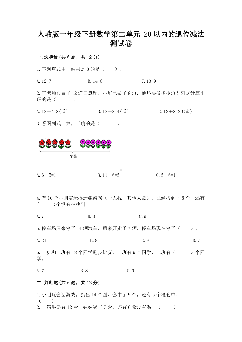 人教版一年级下册数学第二单元 20以内的退位减法 测试卷附参考答案（达标题）.docx_第1页