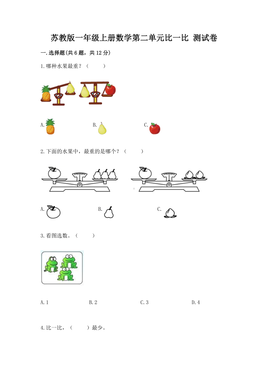 苏教版一年级上册数学第二单元比一比 测试卷含答案（新）.docx_第1页