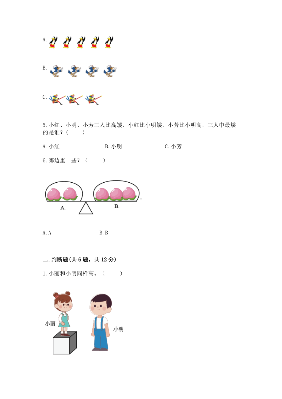 苏教版一年级上册数学第二单元比一比 测试卷含答案（新）.docx_第2页