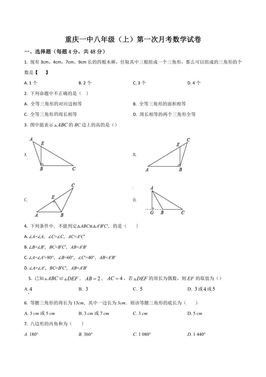 重庆一 八年级（上）第一次月考数学试卷.docx_第1页