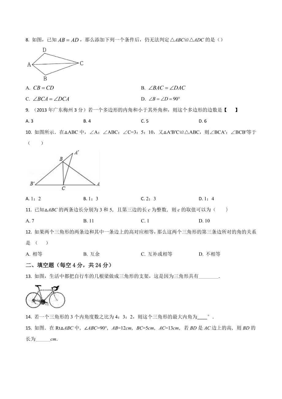 重庆一 八年级（上）第一次月考数学试卷.docx_第2页