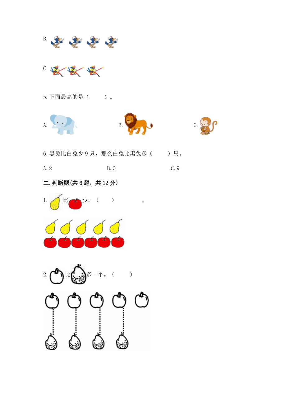 苏教版一年级上册数学第二单元比一比 测试卷及答案（精选题）.docx_第2页