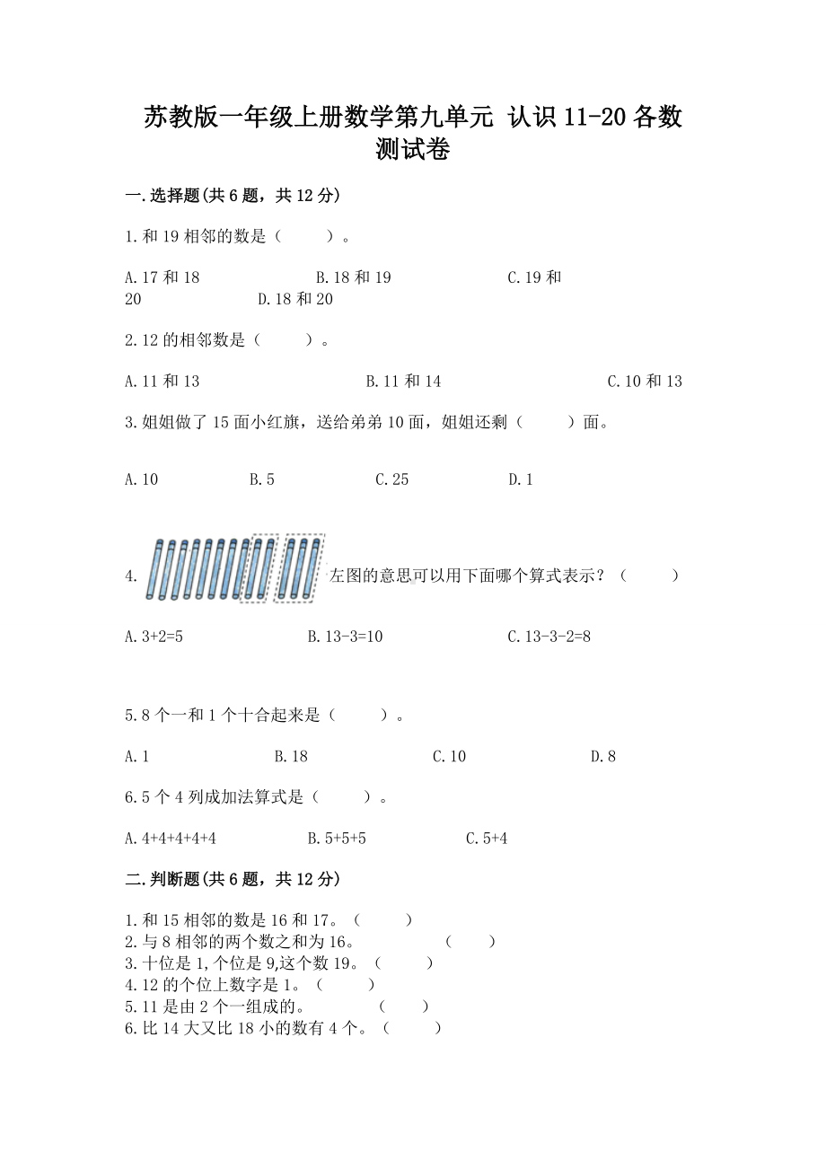 苏教版一年级上册数学第九单元 认识11-20各数 测试卷答案免费.docx_第1页