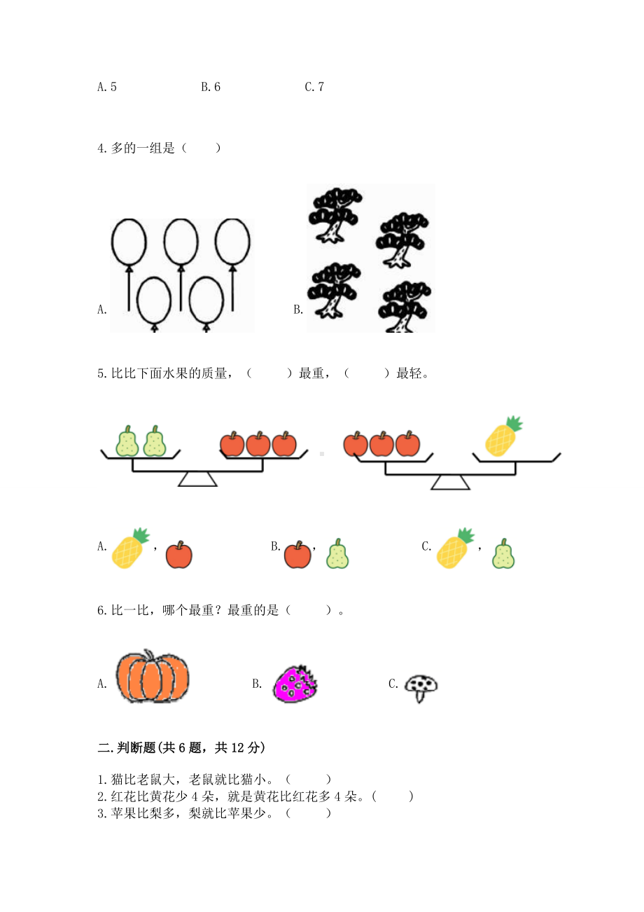 苏教版一年级上册数学第二单元比一比 测试卷附答案（轻巧夺冠）.docx_第2页