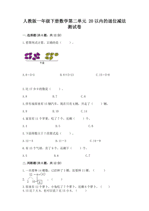 人教版一年级下册数学第二单元 20以内的退位减法 测试卷（实用）.docx