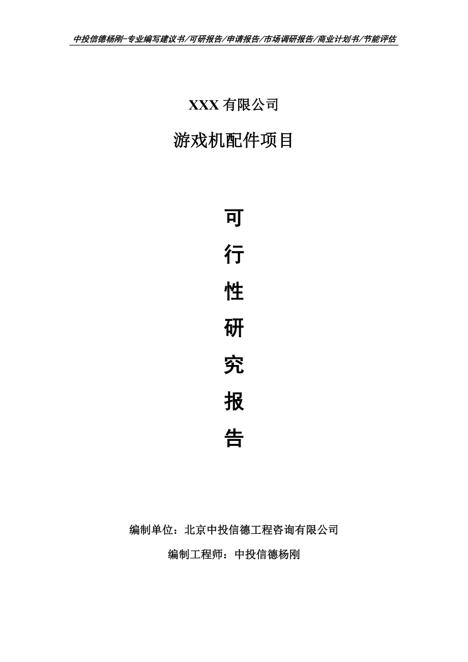 游戏机配件生产项目可行性研究报告申请建议书案例.doc_第1页