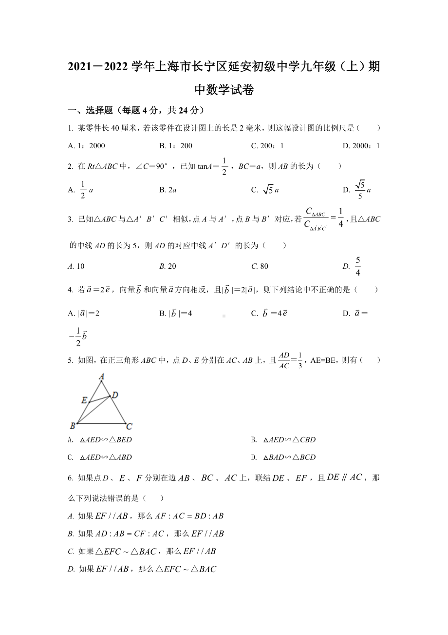 上海市长宁区延安初级 2021-2022学年九年级上学期期中数学试题.docx_第1页