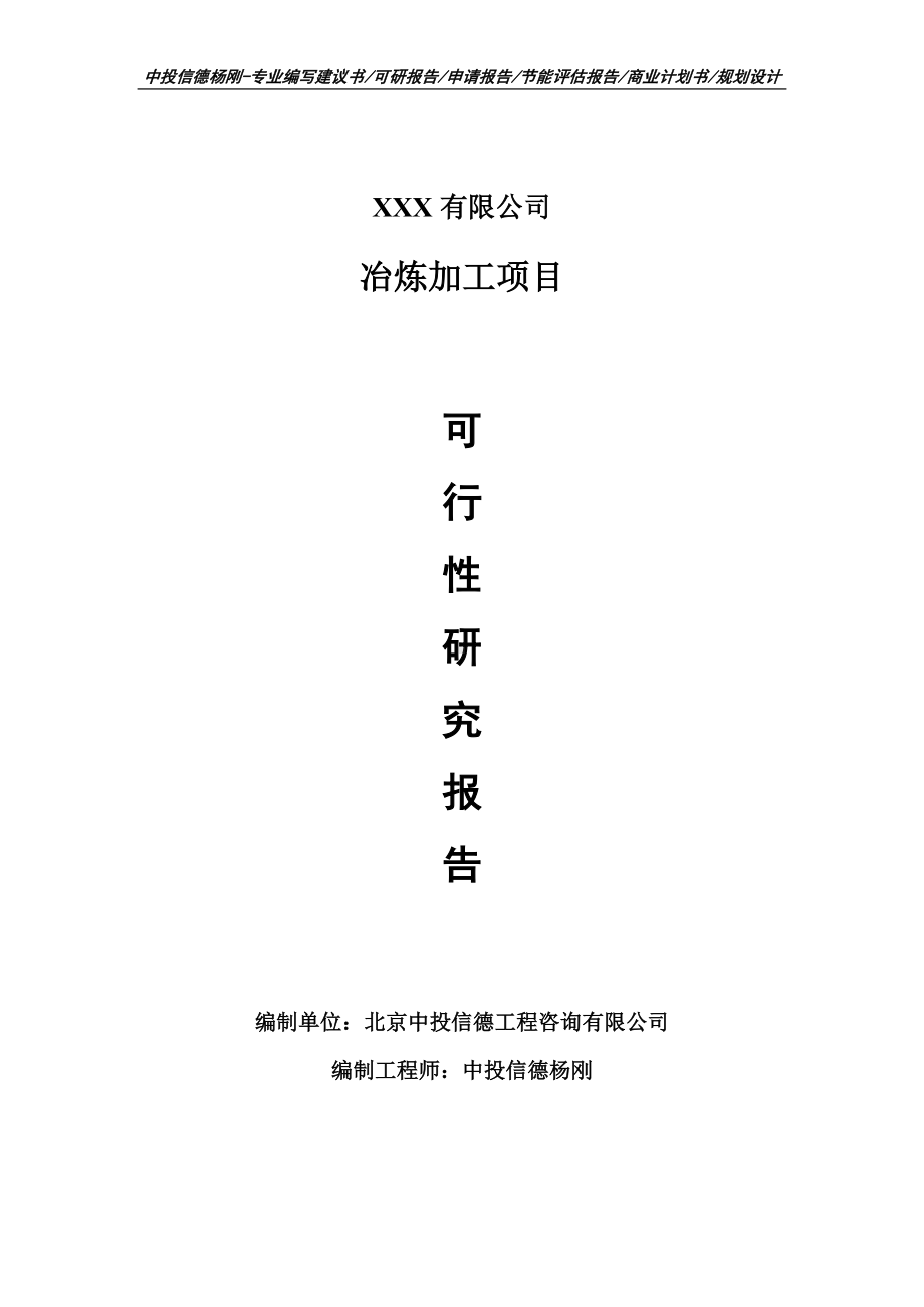 冶炼加工项目可行性研究报告建议书案例.doc_第1页