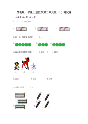 苏教版一年级上册数学第二单元比一比 测试卷附参考答案（b卷）.docx