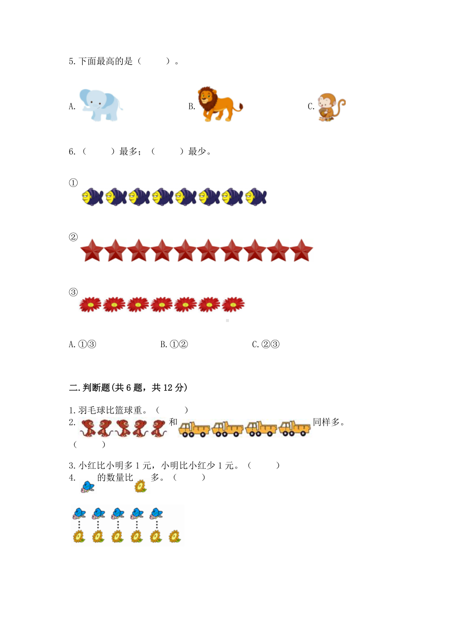 苏教版一年级上册数学第二单元比一比 测试卷附参考答案（b卷）.docx_第2页