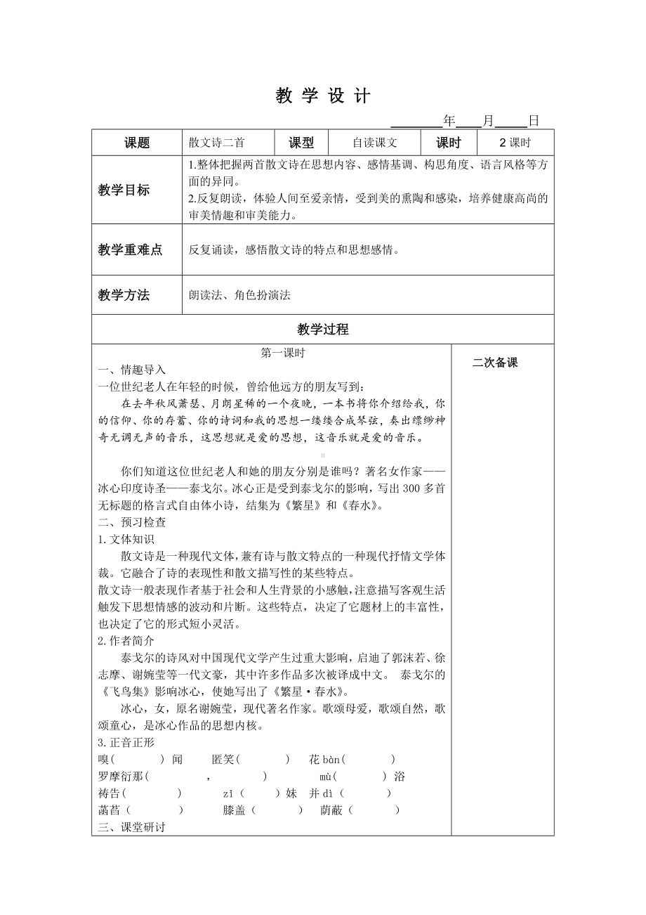 部编版八年级语文上册公开课《散文诗二首》教案（定稿）.doc_第1页