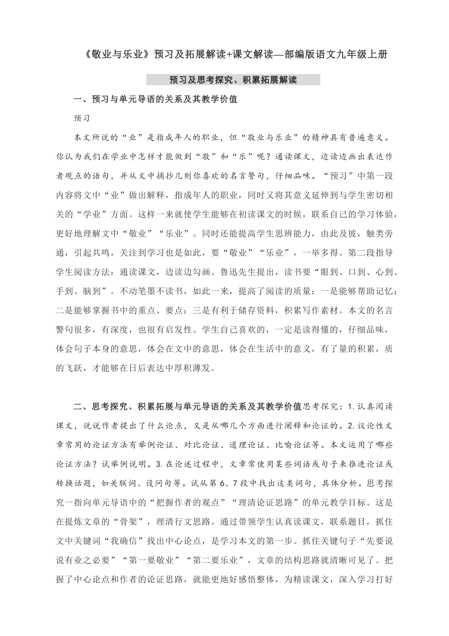 《敬业与乐业》预习及拓展解读+课文解读—部编版语文九年级上册.docx_第1页