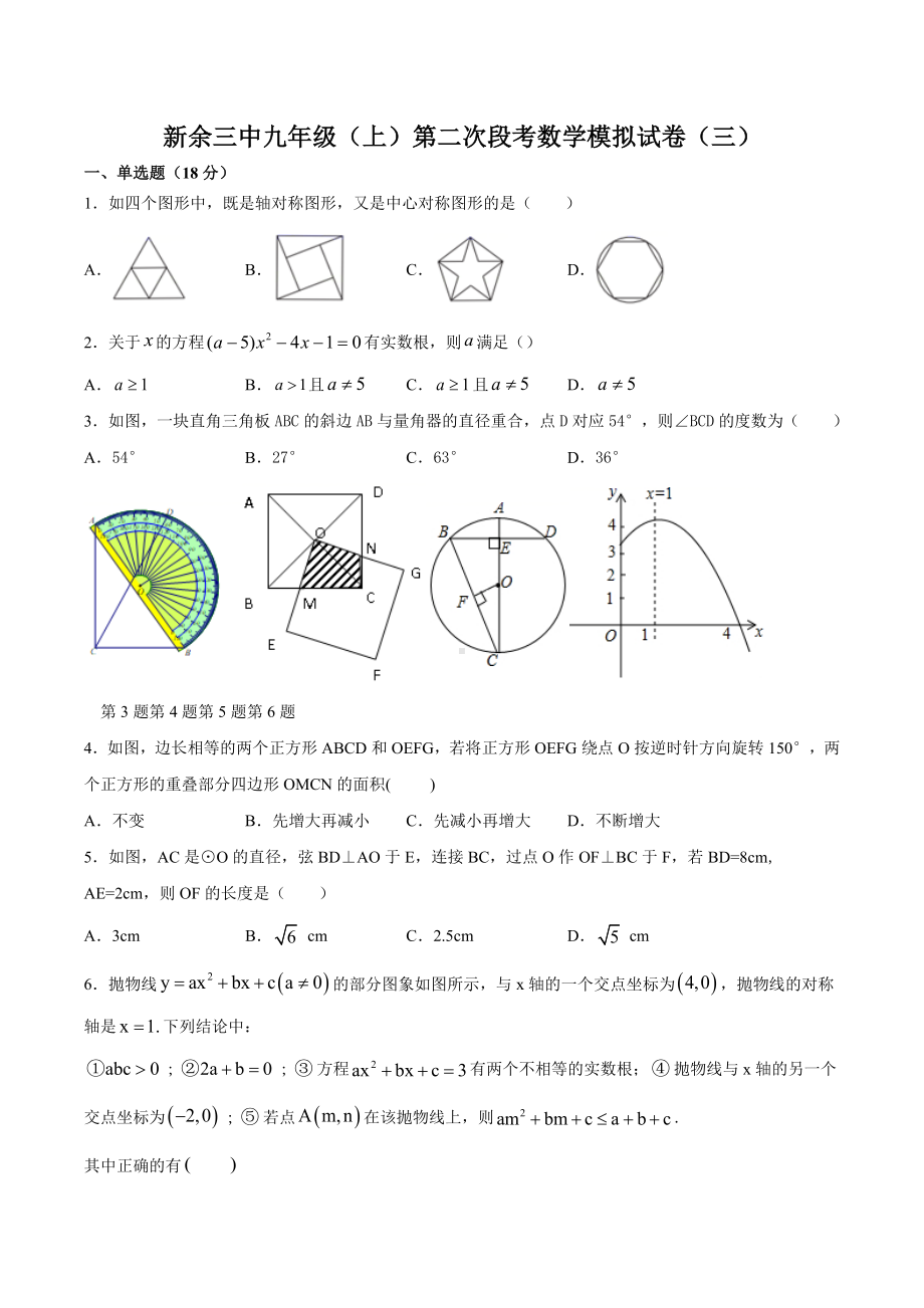 江西省新余市第三 2020-2021学年九年级上学期第二次段考数学模拟试卷（一）.docx_第1页