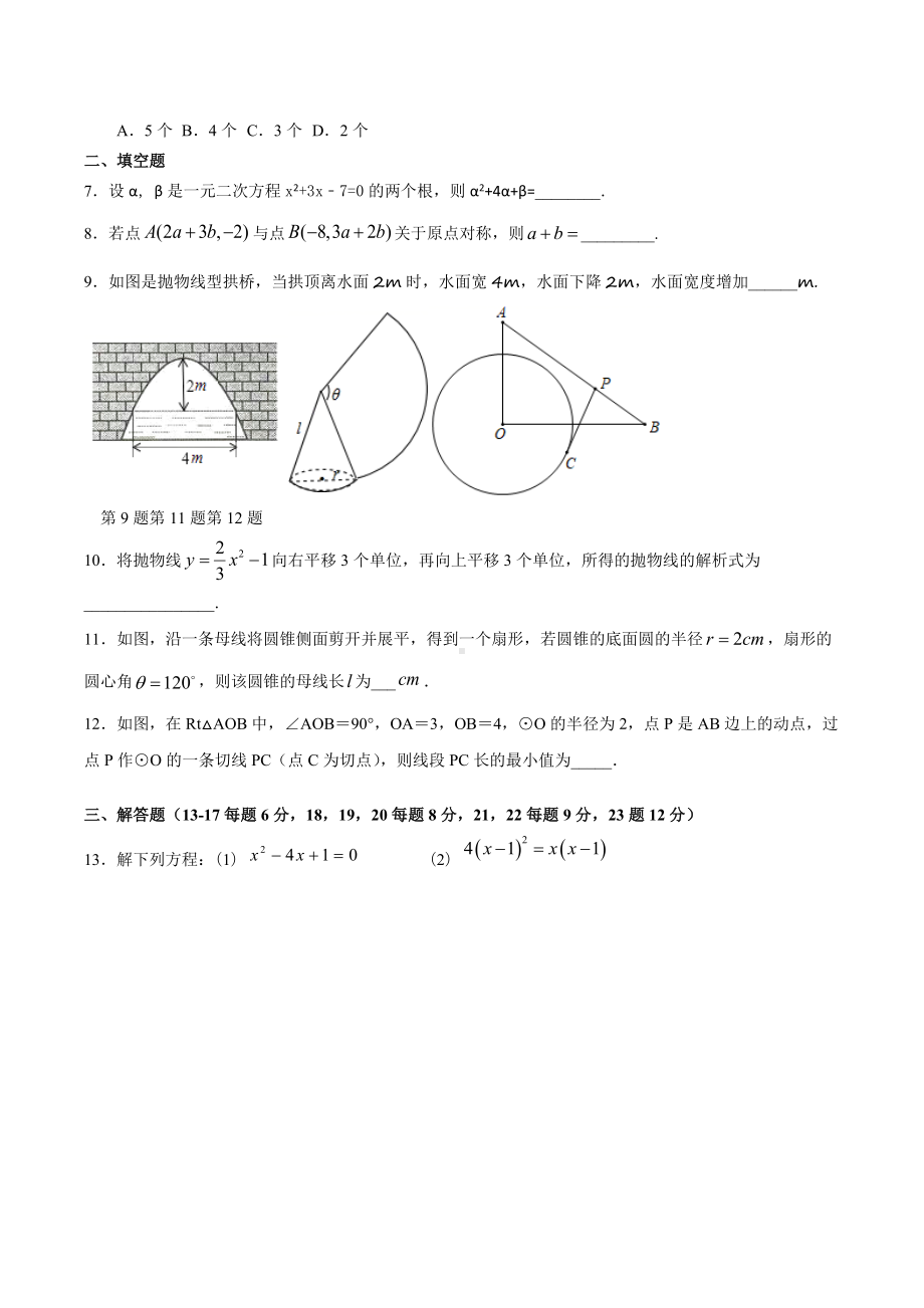 江西省新余市第三 2020-2021学年九年级上学期第二次段考数学模拟试卷（一）.docx_第2页