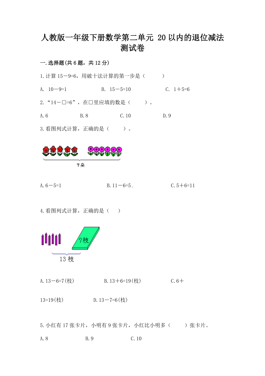 人教版一年级下册数学第二单元 20以内的退位减法 测试卷（预热题）word版.docx_第1页