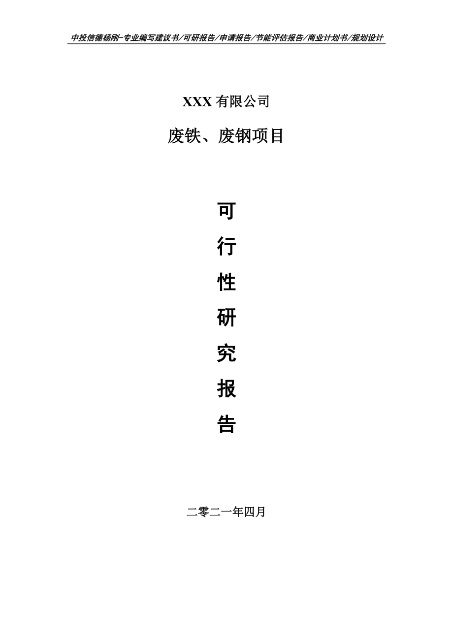 废铁、废钢项目可行性研究报告建议书.doc_第1页