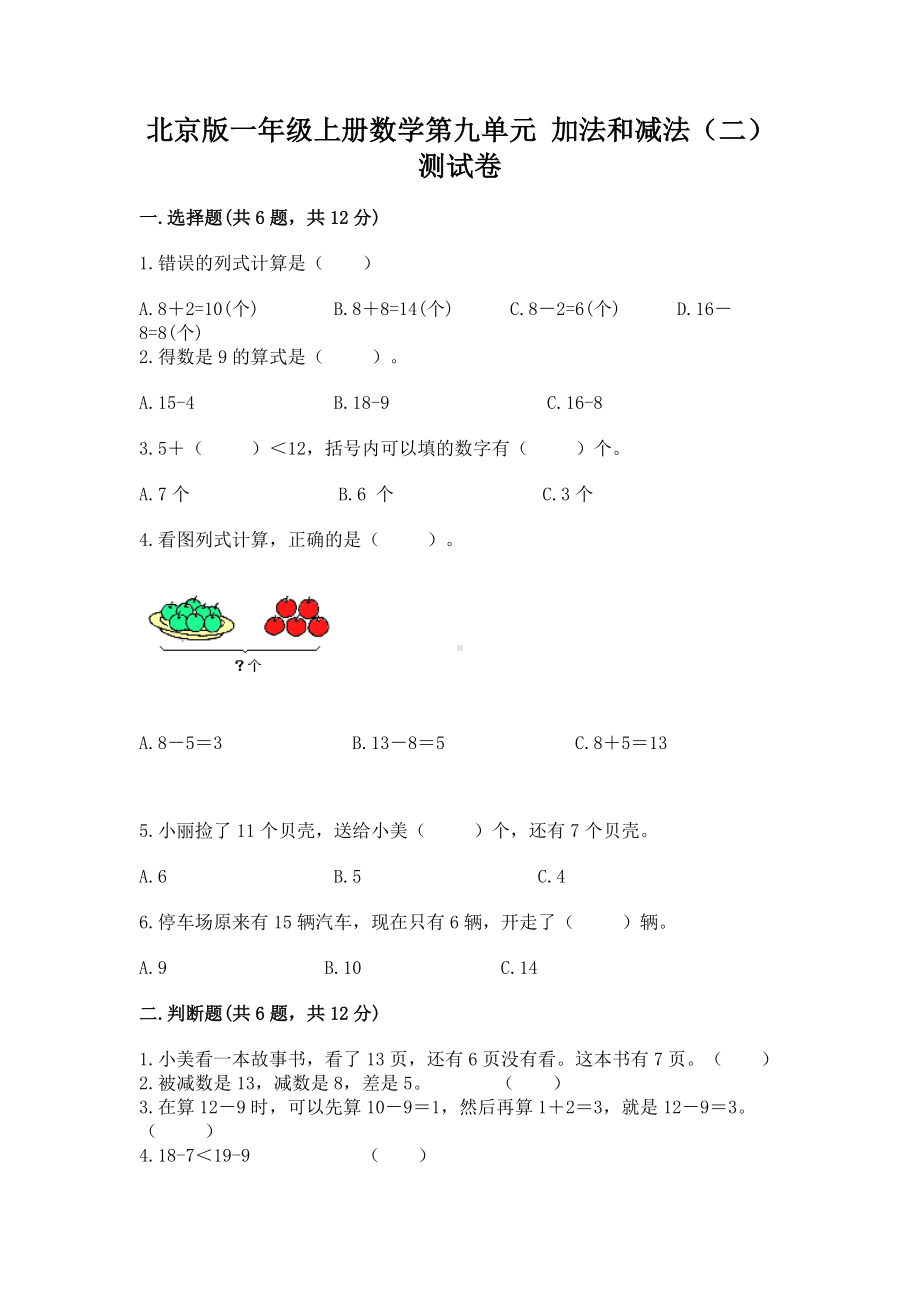 北京版一年级上册数学第九单元 加法和减法（二） 测试卷附答案（完整版）.docx_第1页