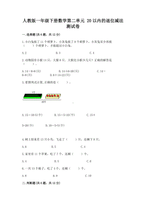 人教版一年级下册数学第二单元 20以内的退位减法 测试卷（模拟题）.docx