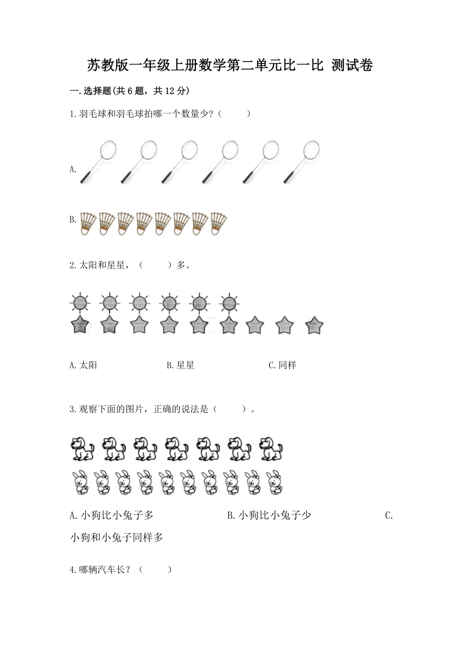 苏教版一年级上册数学第二单元比一比 测试卷（真题汇编）.docx_第1页