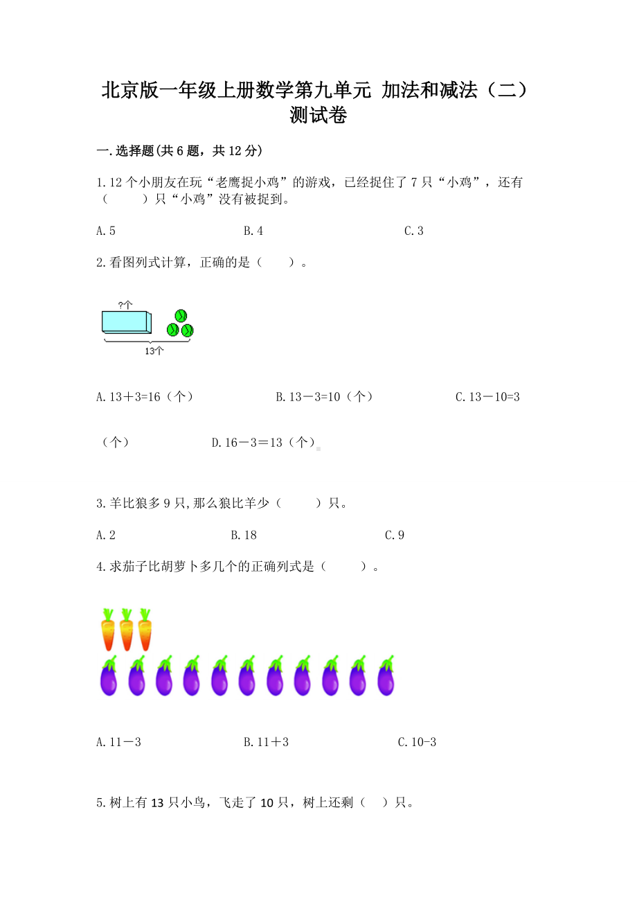 北京版一年级上册数学第九单元 加法和减法（二） 测试卷附完整答案（各地真题）.docx_第1页