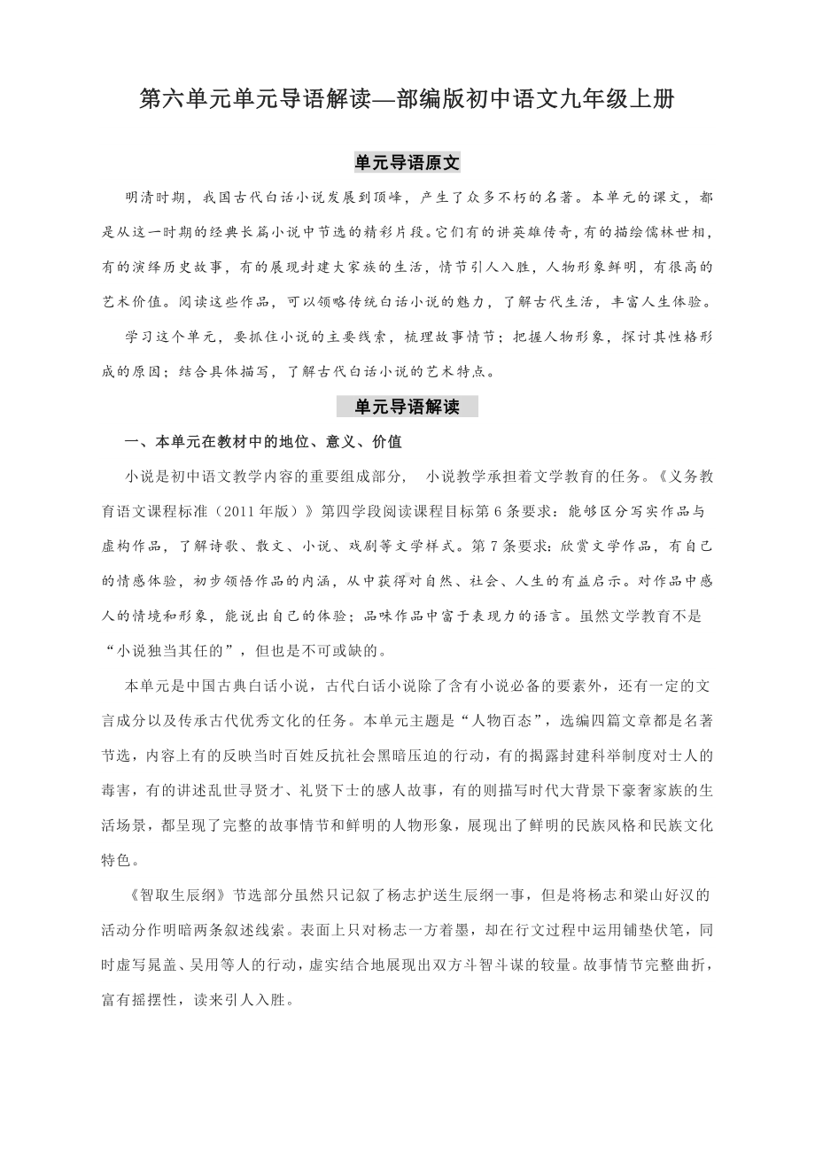 第六单元单元导语解读—部编版初中语文九年级上册.docx_第1页