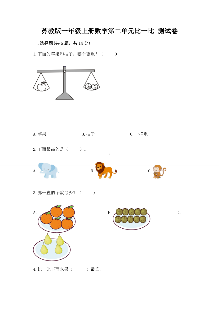 苏教版一年级上册数学第二单元比一比 测试卷及参考答案（突破训练）.docx_第1页