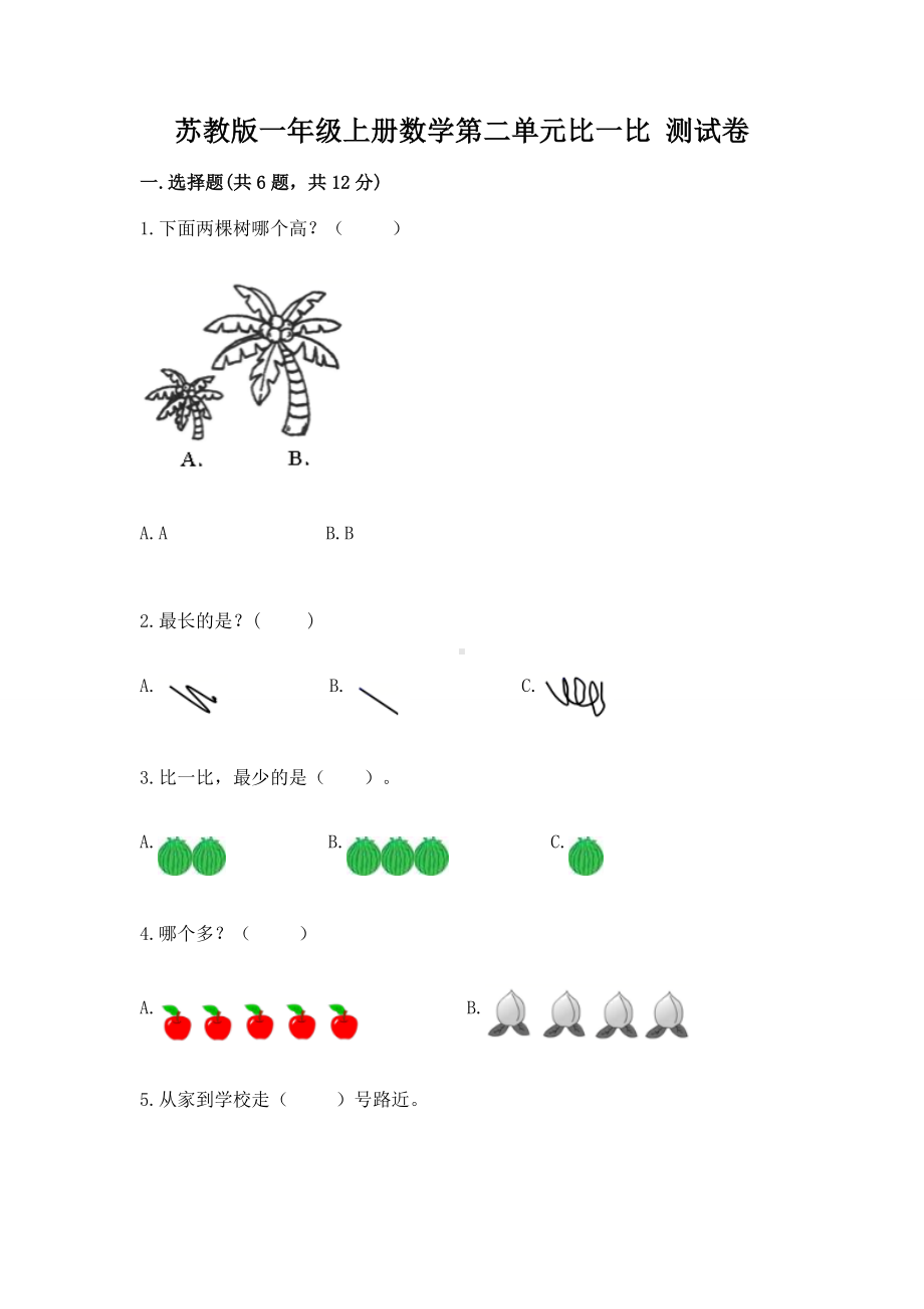 苏教版一年级上册数学第二单元比一比 测试卷精品（模拟题）.docx_第1页