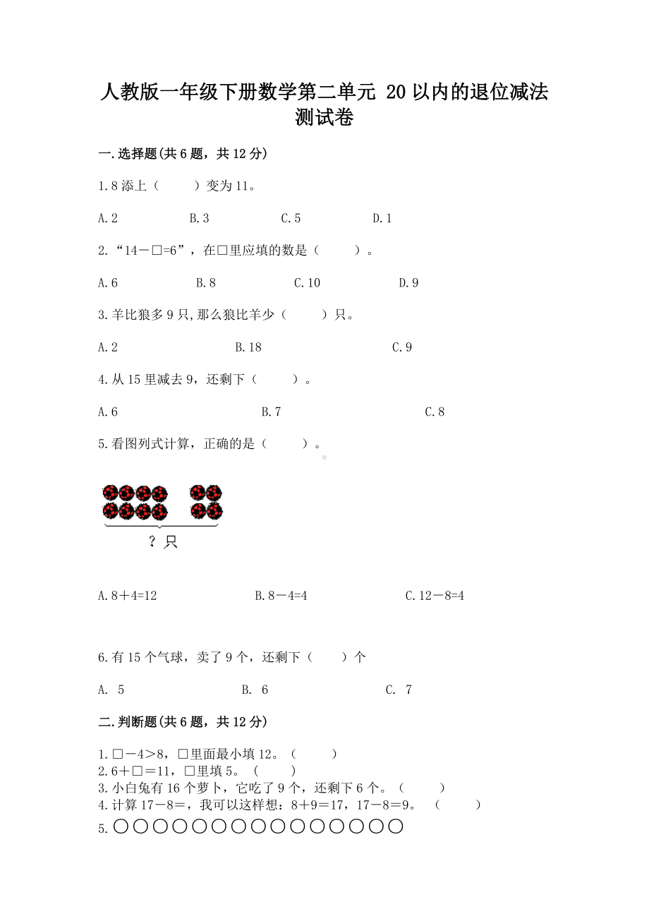 人教版一年级下册数学第二单元 20以内的退位减法 测试卷（突破训练）.docx_第1页