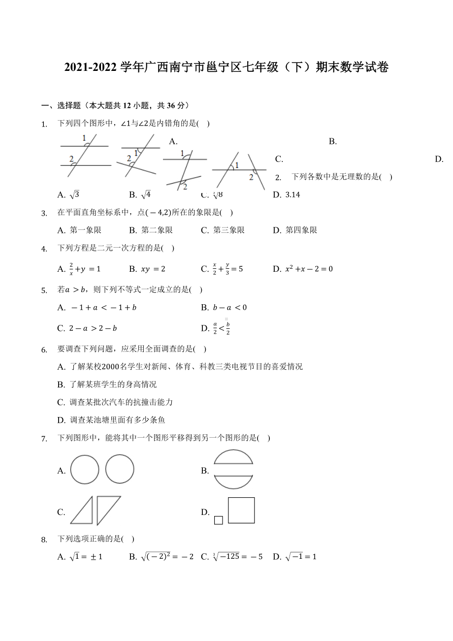 广西南宁市邕宁区2021-2022学年七年级下学期期末数学试卷 .docx_第1页