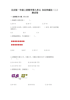 北京版一年级上册数学第九单元 加法和减法（二） 测试卷含答案（名师推荐）.docx