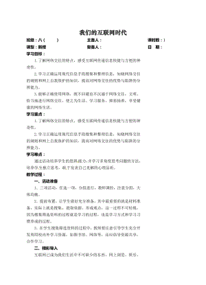 部编版八年级语文上册综合性学习《我们的互联网时代》教案（定稿）.doc