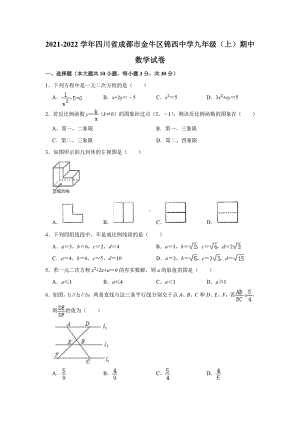 四川省成都市金牛区锦西 2021-2022学年九年级上学期期中数学试卷.pdf