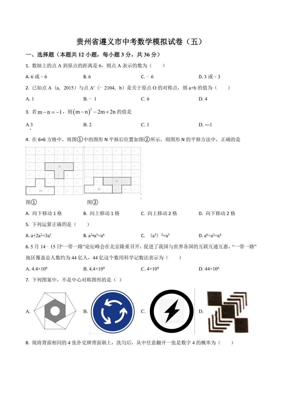 贵州省遵义市 中考模拟试卷（五）数学试题.docx_第1页