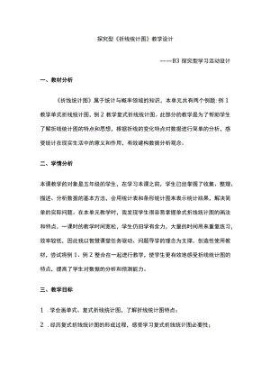 B3 探究型学习活动设计之探究型《折线统计图》教学设计.docx