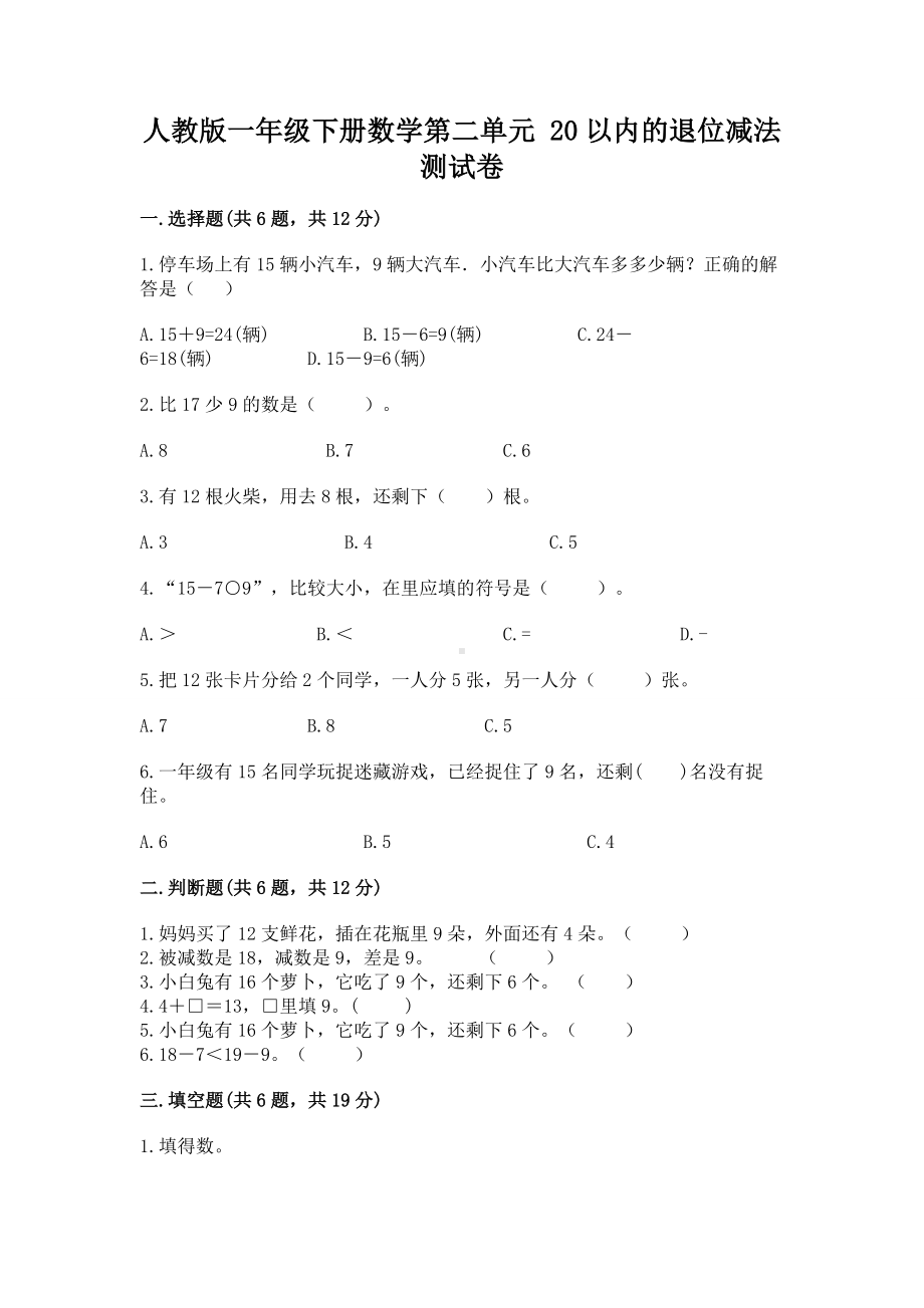 人教版一年级下册数学第二单元 20以内的退位减法 测试卷带答案（培优）.docx_第1页