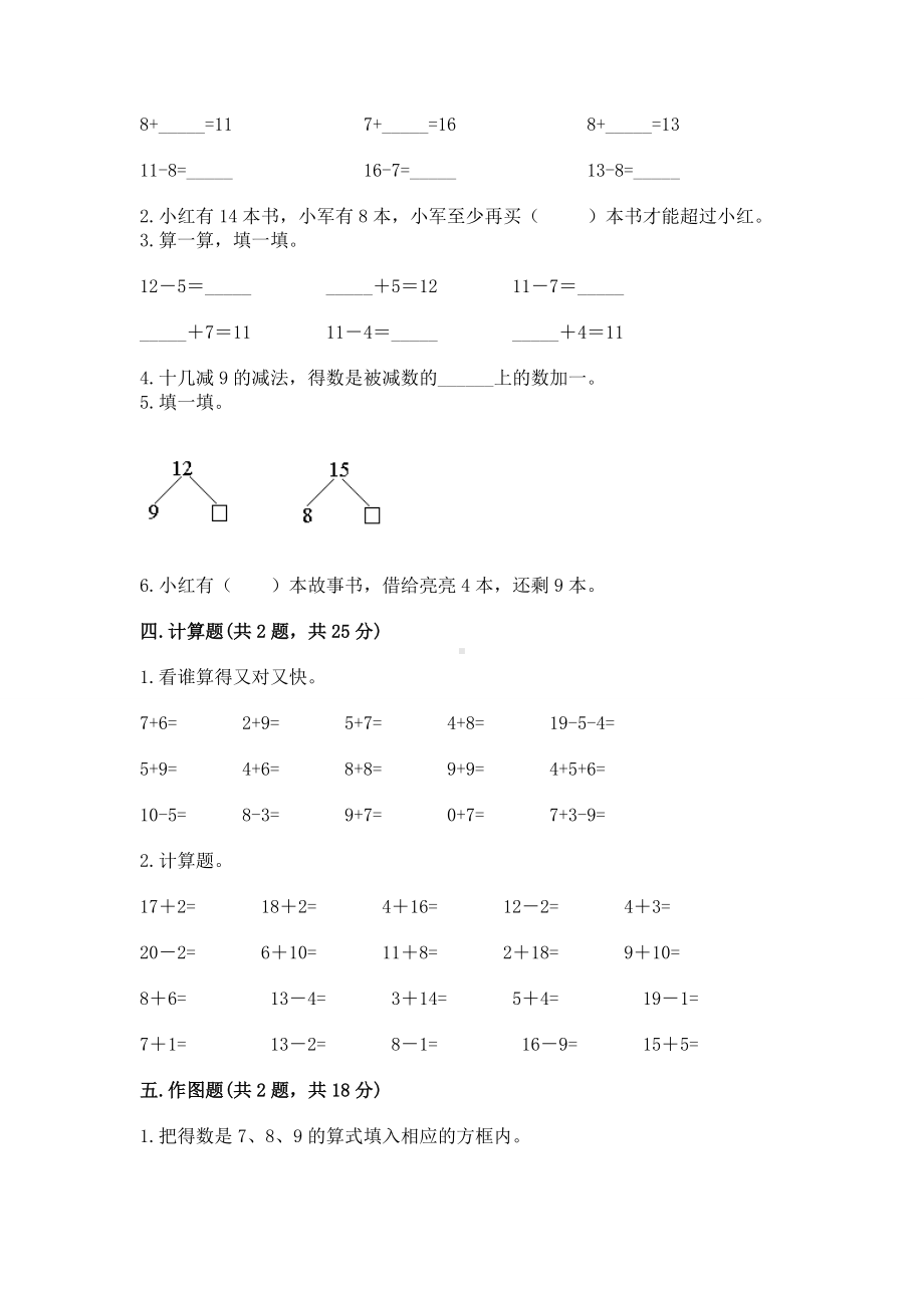 人教版一年级下册数学第二单元 20以内的退位减法 测试卷带答案（培优）.docx_第2页