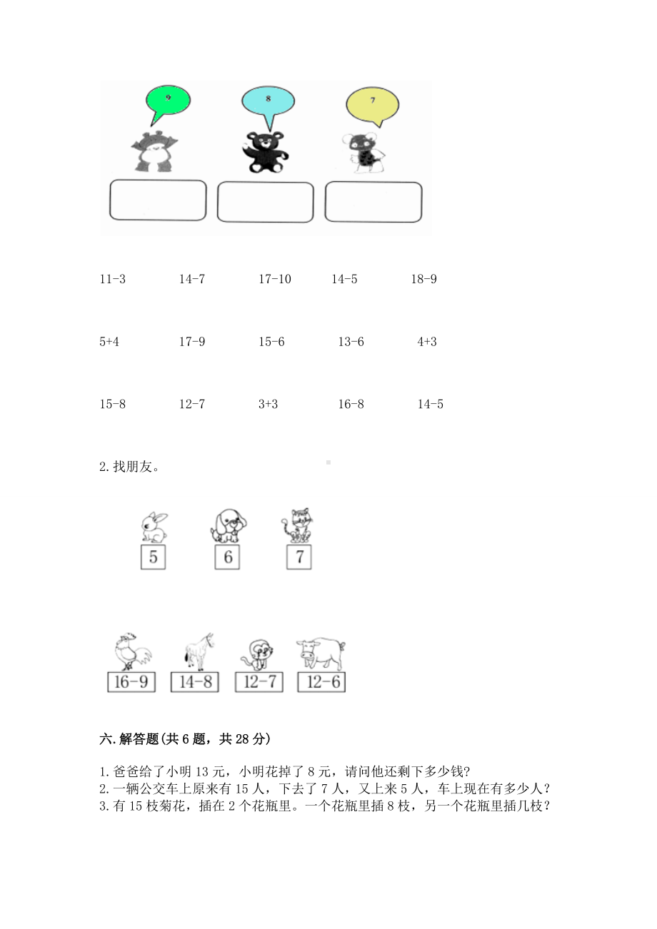 人教版一年级下册数学第二单元 20以内的退位减法 测试卷带答案（培优）.docx_第3页