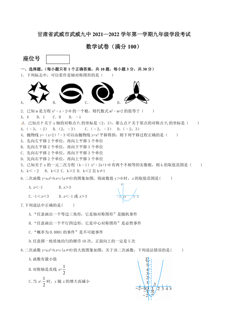 甘肃省武威市第九 2021-2022学年上学期九年级数学阶段性考试试卷.docx_第1页