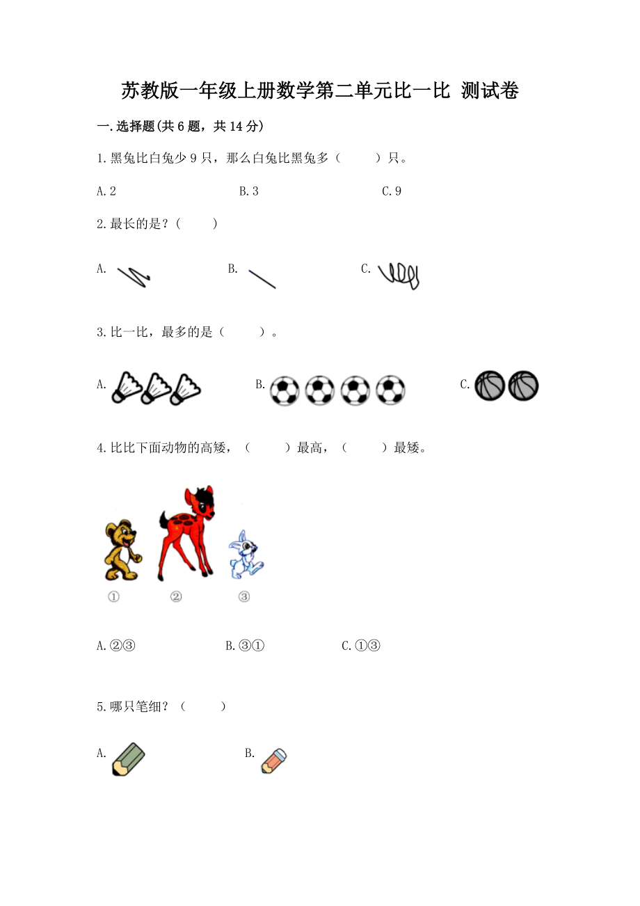 苏教版一年级上册数学第二单元比一比 测试卷附参考答案ab卷.docx_第1页