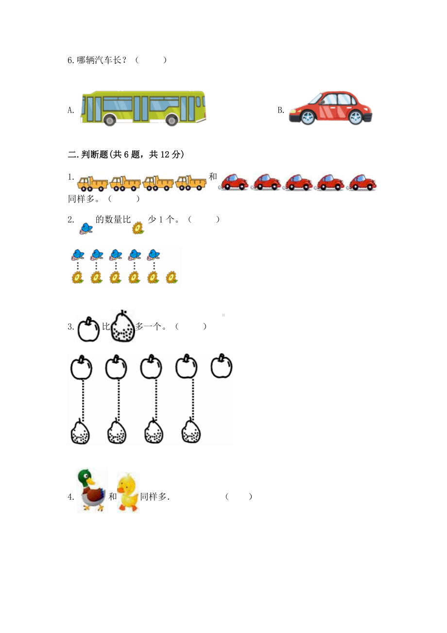苏教版一年级上册数学第二单元比一比 测试卷附参考答案ab卷.docx_第2页
