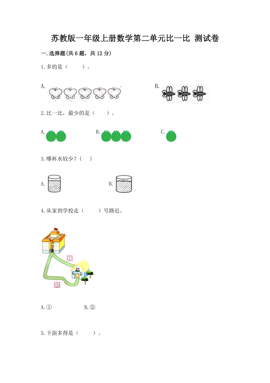 苏教版一年级上册数学第二单元比一比 测试卷含完整答案（名师系列）.docx_第1页