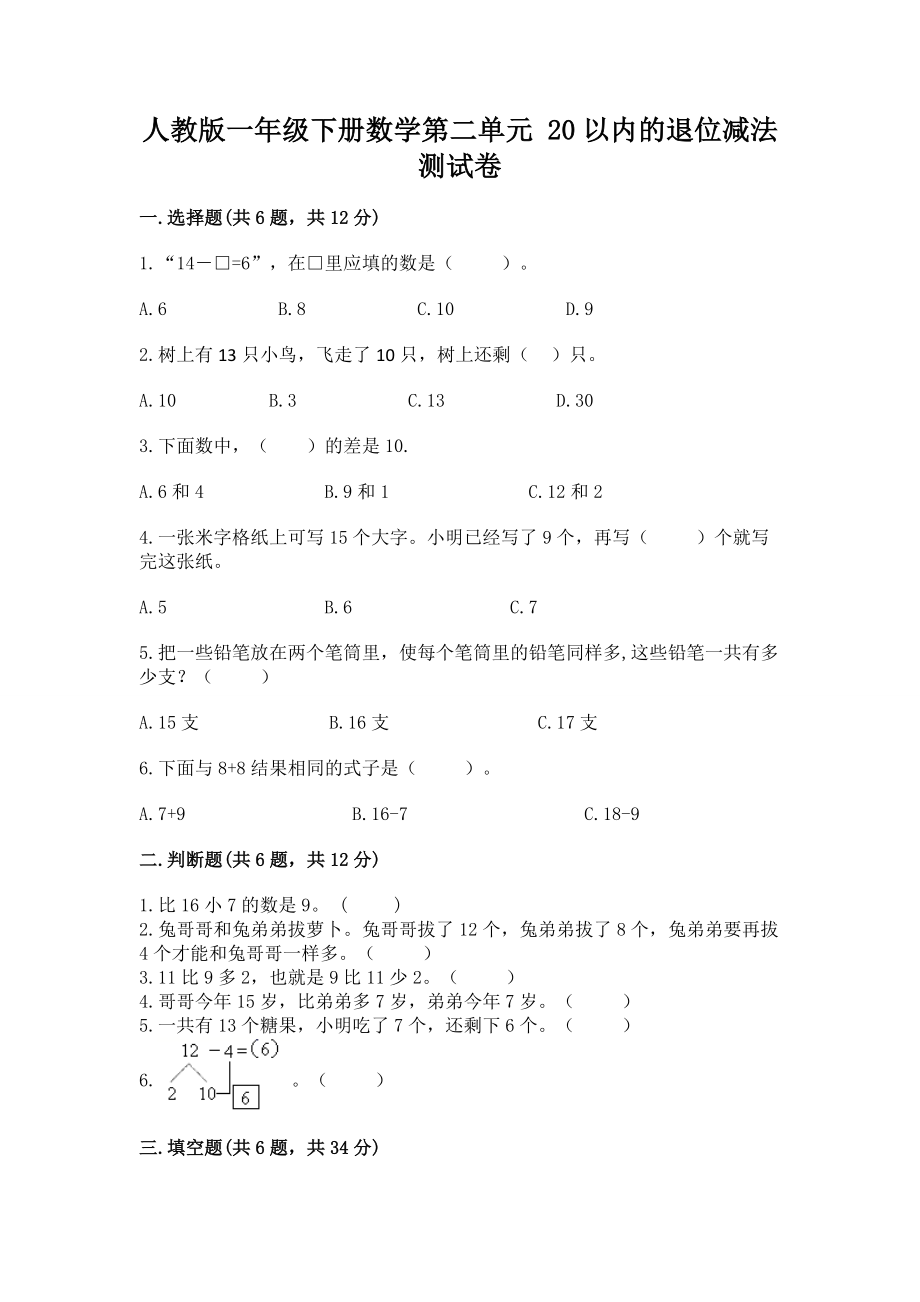 人教版一年级下册数学第二单元 20以内的退位减法 测试卷附参考答案（培优）.docx_第1页