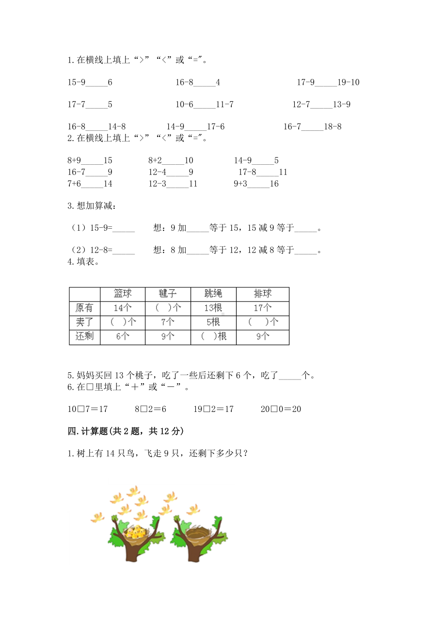 人教版一年级下册数学第二单元 20以内的退位减法 测试卷附参考答案（培优）.docx_第2页