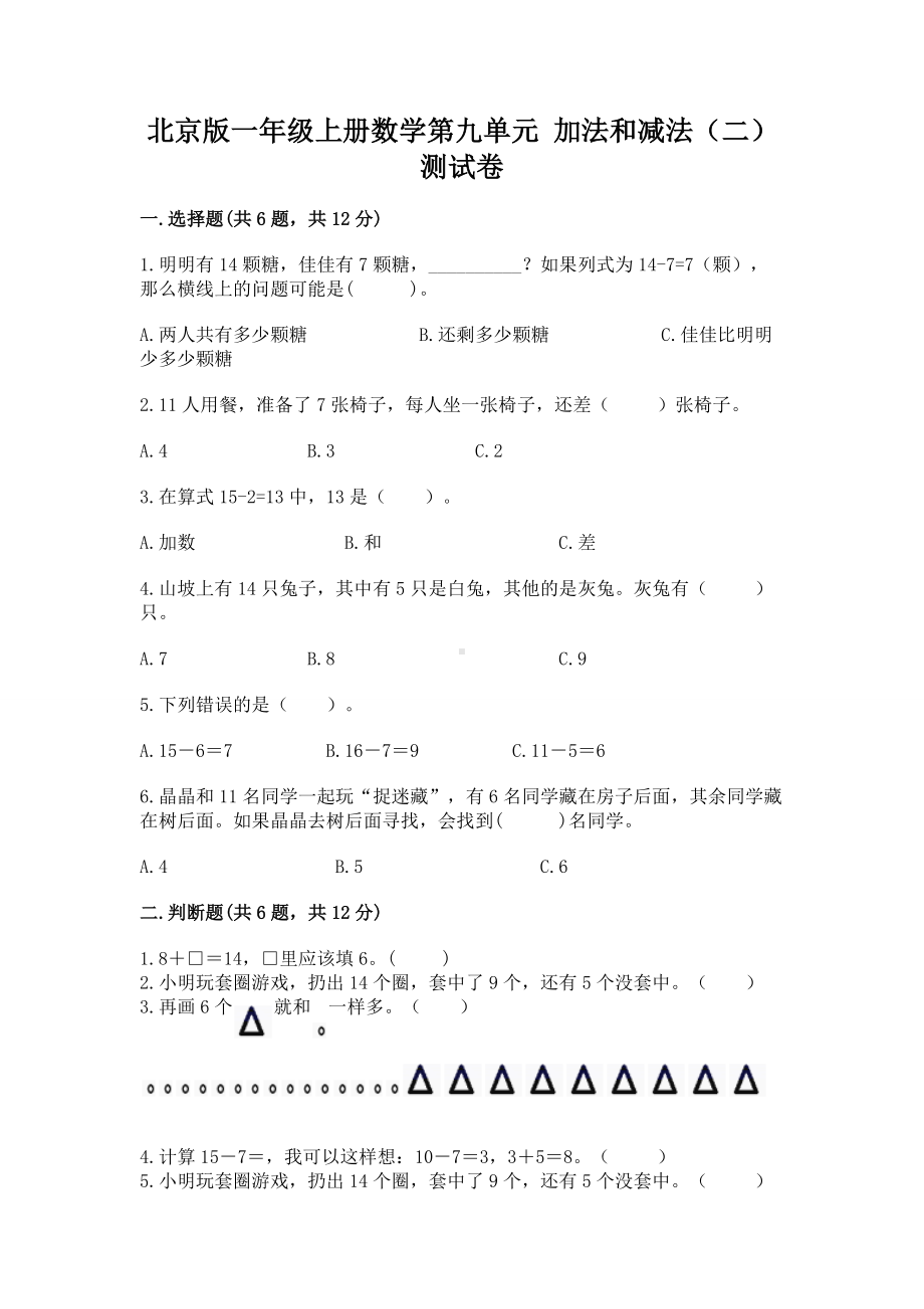 北京版一年级上册数学第九单元 加法和减法（二） 测试卷附答案（研优卷）.docx_第1页