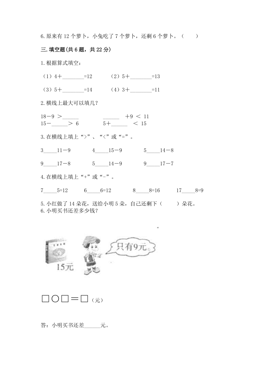 北京版一年级上册数学第九单元 加法和减法（二） 测试卷附答案（研优卷）.docx_第2页