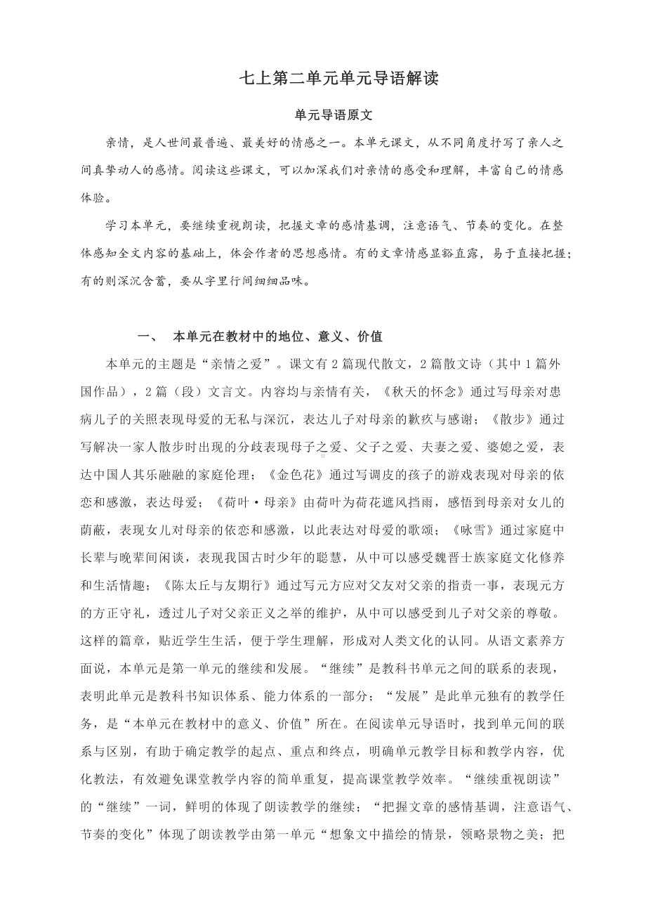 第二单元单元导语解读-2022-2023学年部编版语文七年级上册.docx_第1页