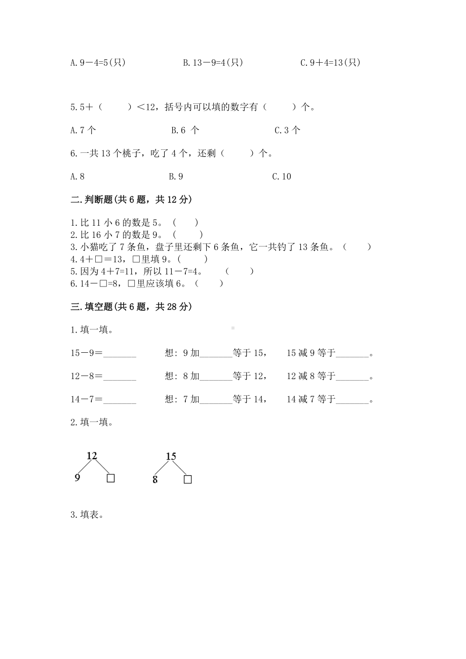 北京版一年级上册数学第九单元 加法和减法（二） 测试卷附完整答案（全优）.docx_第2页