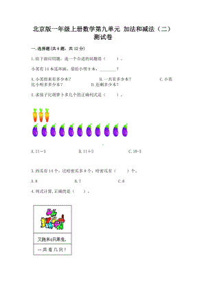 北京版一年级上册数学第九单元 加法和减法（二） 测试卷附完整答案（全优）.docx